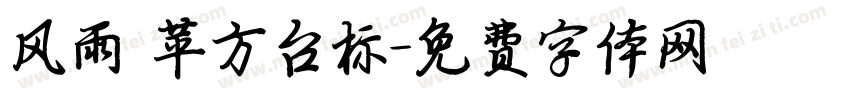 风雨 苹方台标字体转换